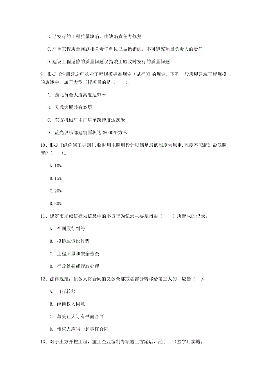 梅州市一级建造师《建设工程法规及相关知识》测试题（i卷） 含答案_第3页