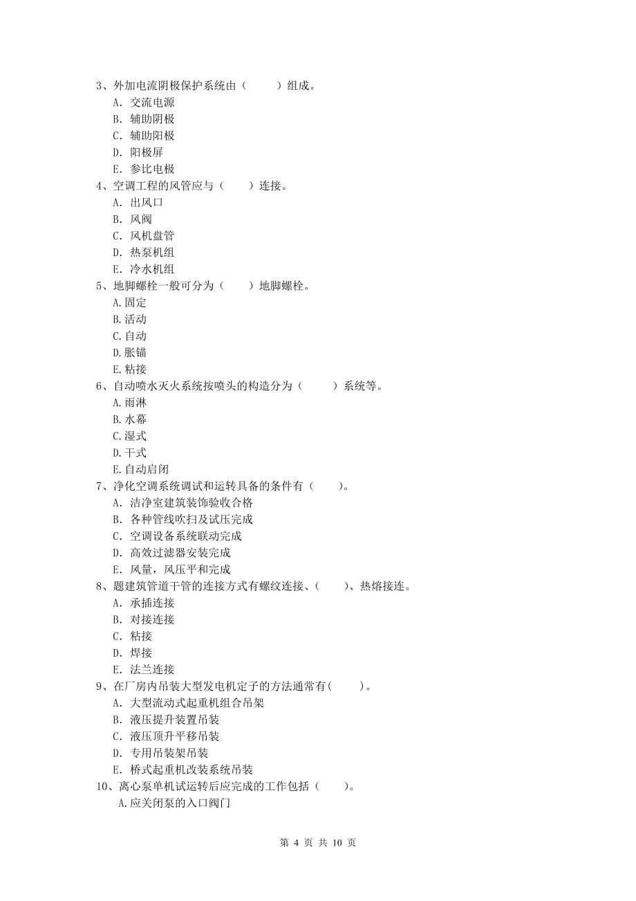 2020年国家注册一级建造师《机电工程管理与实务》测试题 附答案_第4页