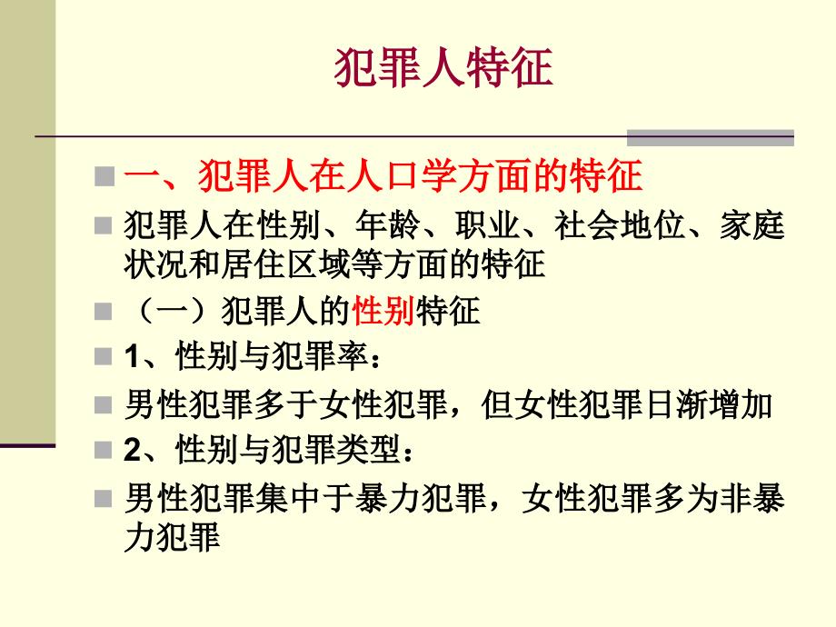 5犯罪人的特征剖析_第1页