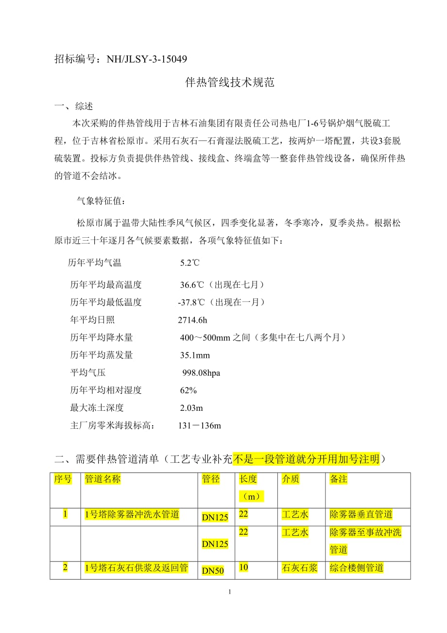 伴热管线技术规范20151023最终剖析_第1页