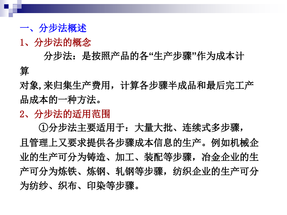 成本管理会计第六章分步法概述.._第2页