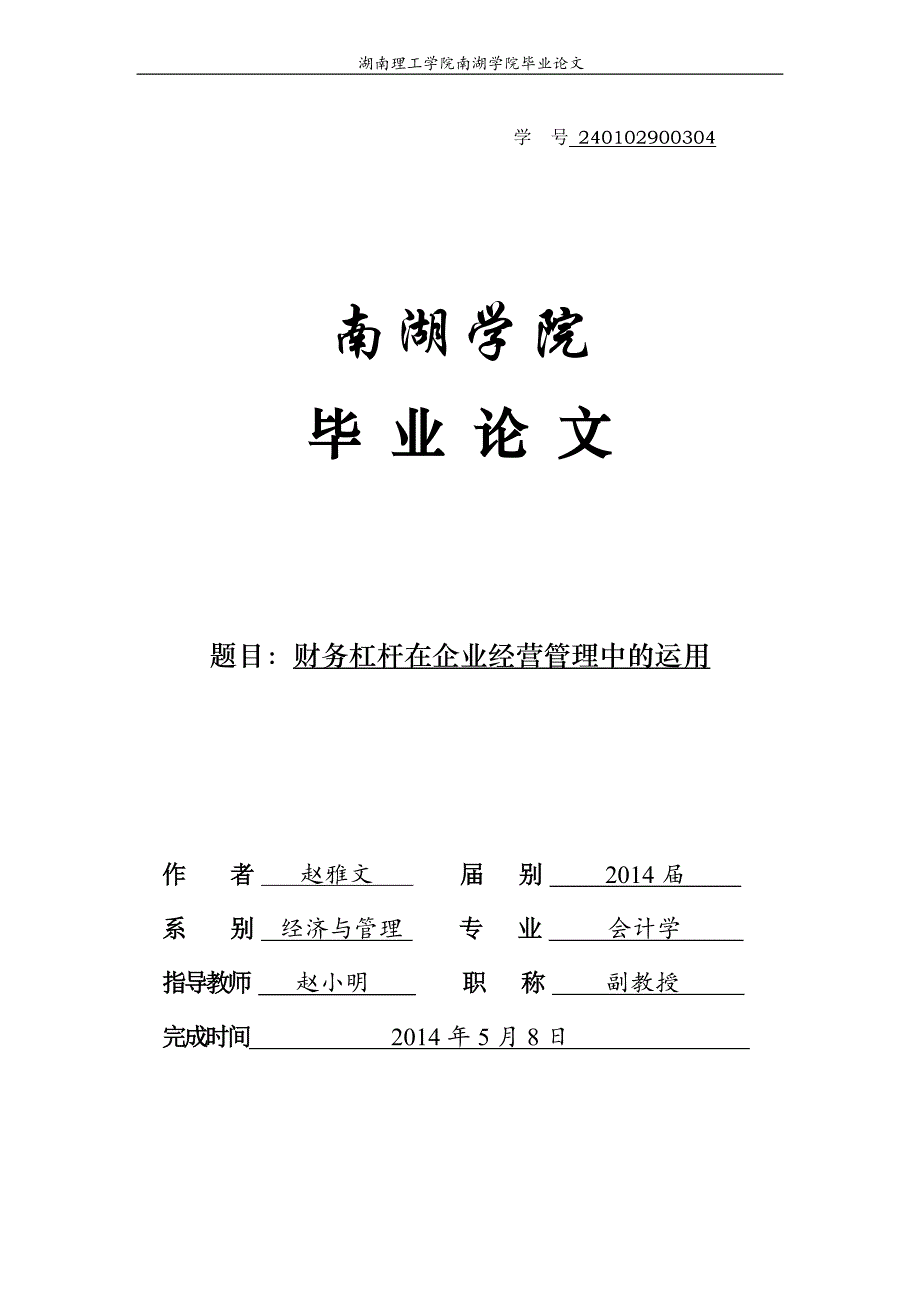 财务杠杆在企业经营管理中的运用定稿.._第1页