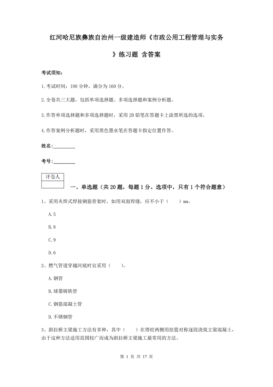 红河哈尼族彝族自治州一级建造师《市政公用工程管理与实务》练习题 含答案_第1页