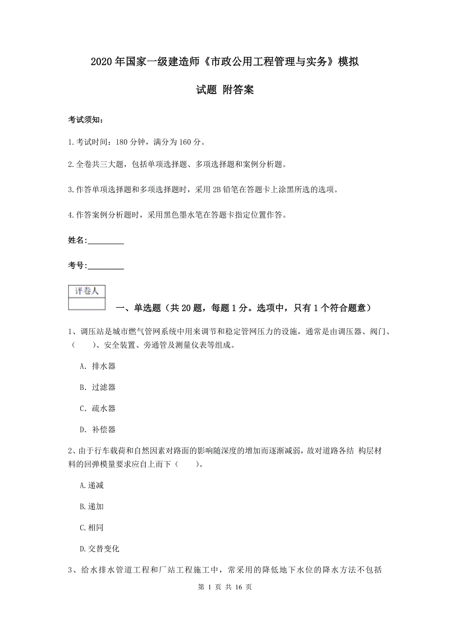 2020年国家一级建造师《市政公用工程管理与实务》模拟试题 附答案_第1页