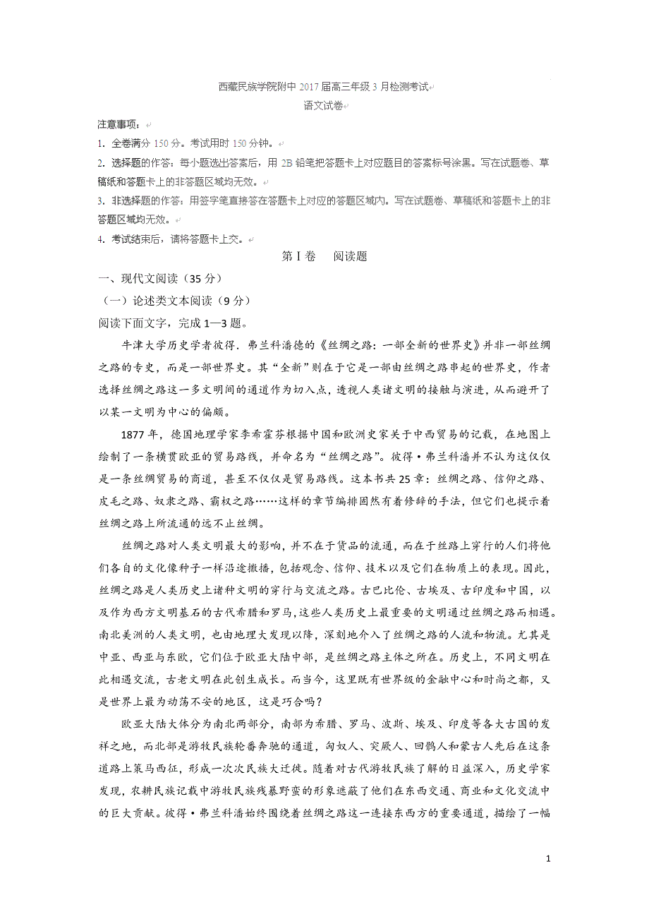 2017届陕西省西藏民族学院附属中学高三3月月考语文试题_第1页