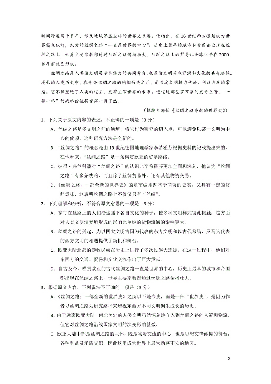 2017届陕西省西藏民族学院附属中学高三3月月考语文试题_第2页