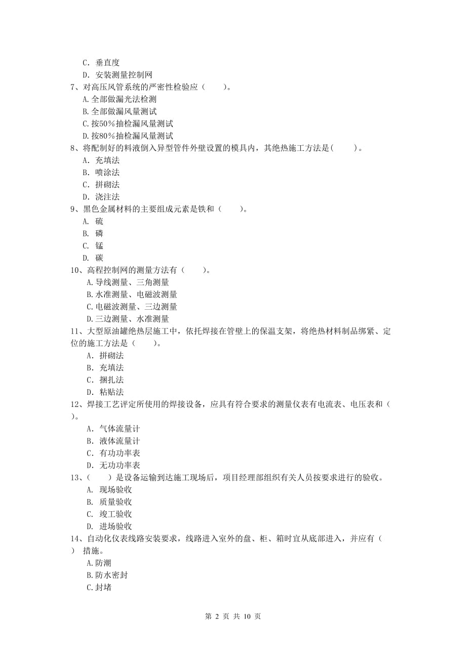 巴音郭楞蒙古自治州一级建造师《机电工程管理与实务》检测题b卷 含答案_第2页