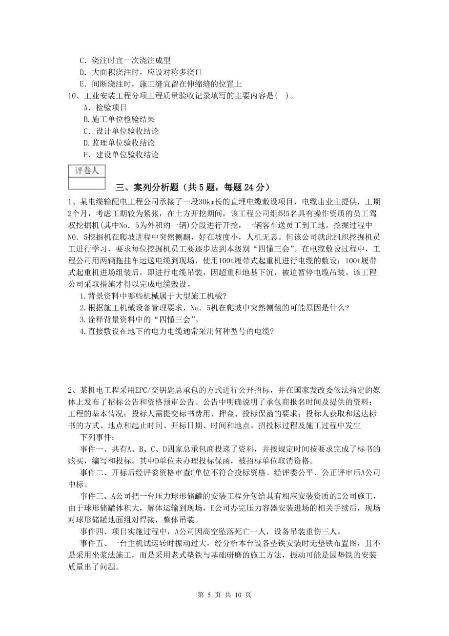 巴音郭楞蒙古自治州一级建造师《机电工程管理与实务》检测题b卷 含答案_第5页