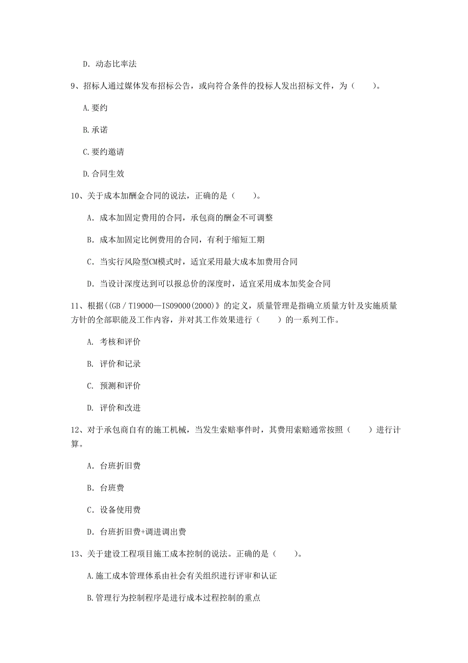 广西2020年一级建造师《建设工程项目管理》试题（i卷） 含答案_第3页