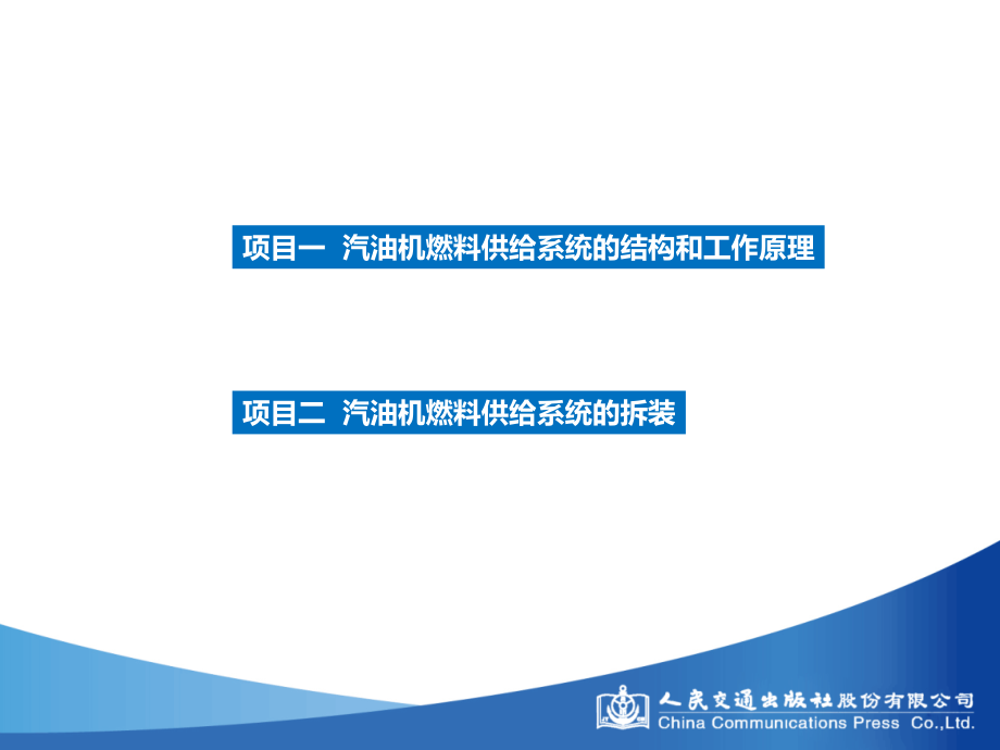 汽车构造与拆装(上册)24单元4汽油机燃料供给系统_第4页