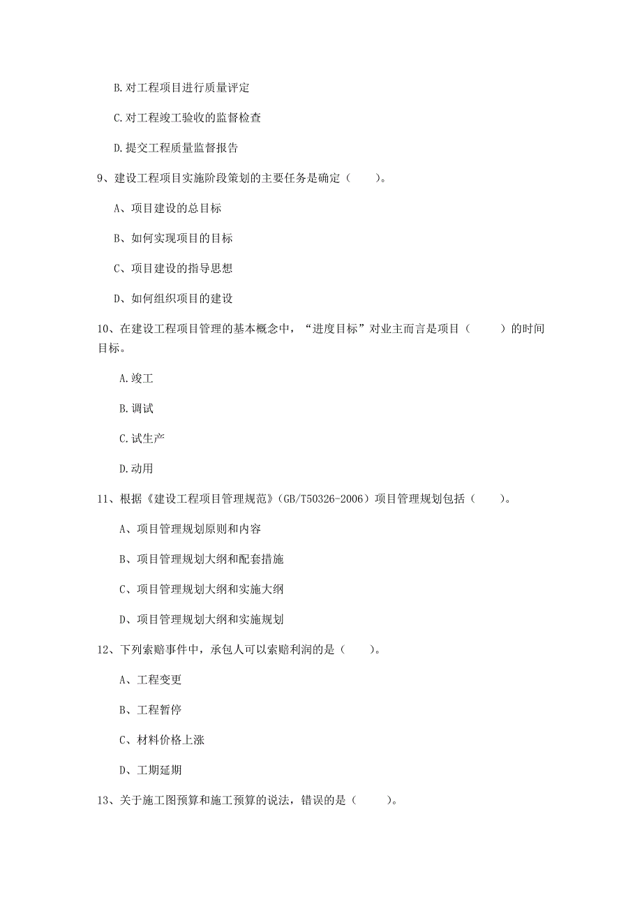 宿迁市一级建造师《建设工程项目管理》模拟试卷b卷 含答案_第3页