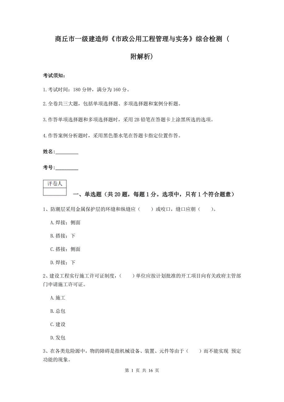 商丘市一级建造师《市政公用工程管理与实务》综合检测 （附解析）_第1页