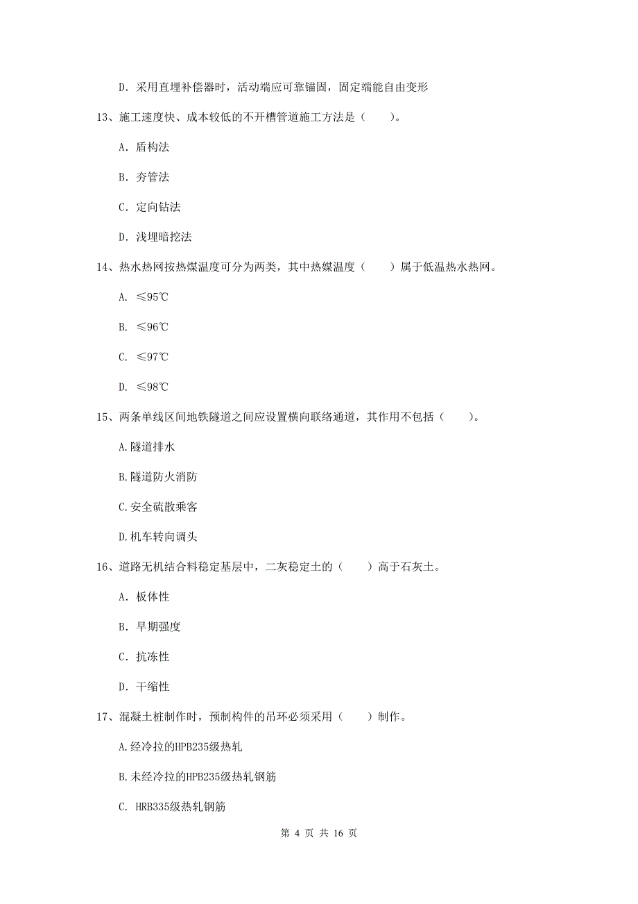 商丘市一级建造师《市政公用工程管理与实务》综合检测 （附解析）_第4页