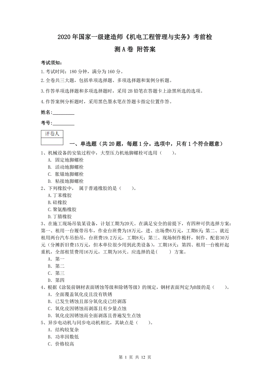 2020年国家一级建造师《机电工程管理与实务》考前检测a卷 附答案_第1页