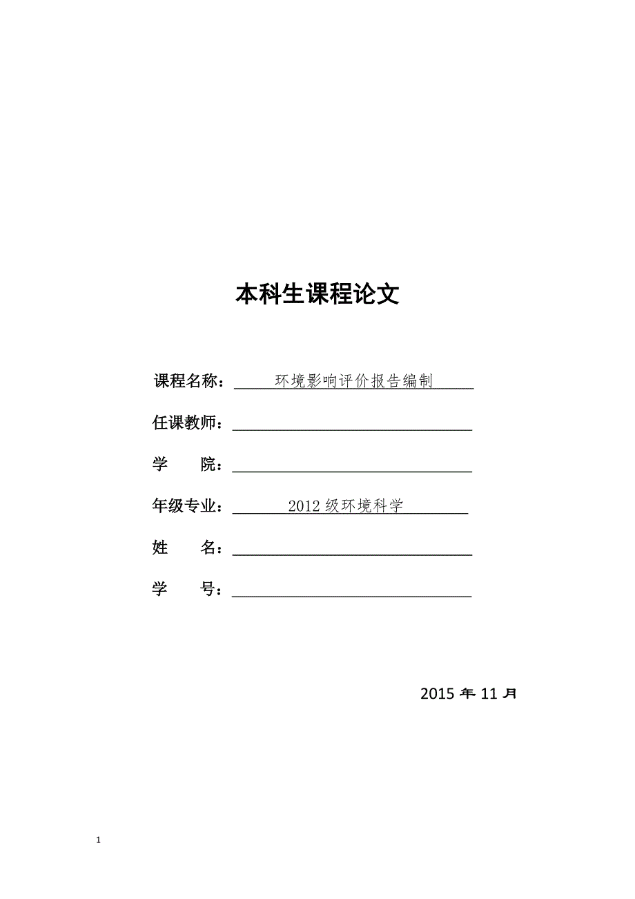 环境影响评价报告编制课程论文_第1页