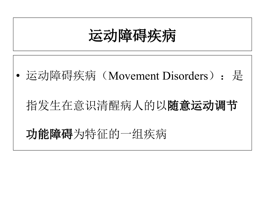 运动障碍疾病2015年科内上课_第2页