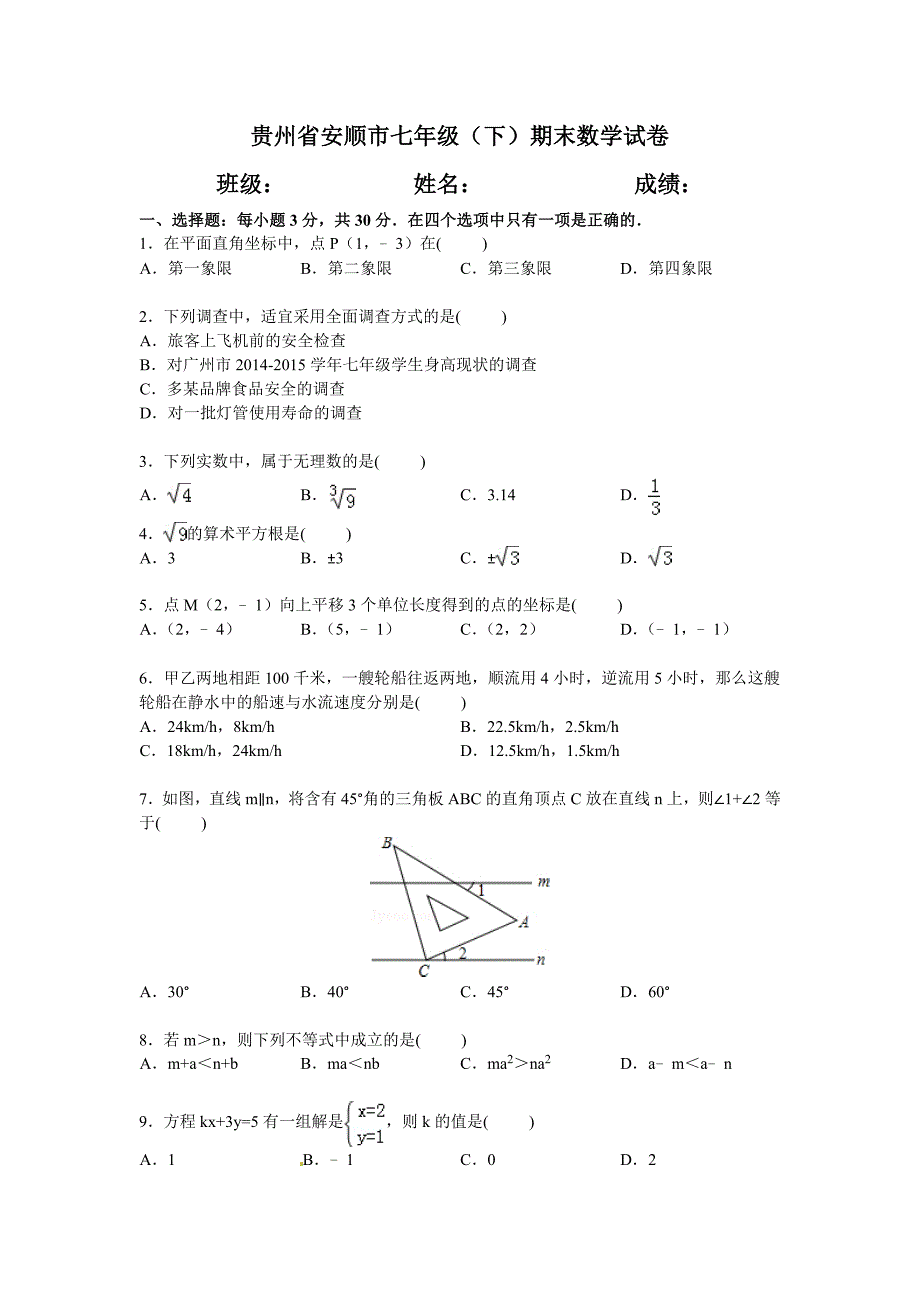 贵州省安顺市七年级(下)期末数学试卷(二)._第1页