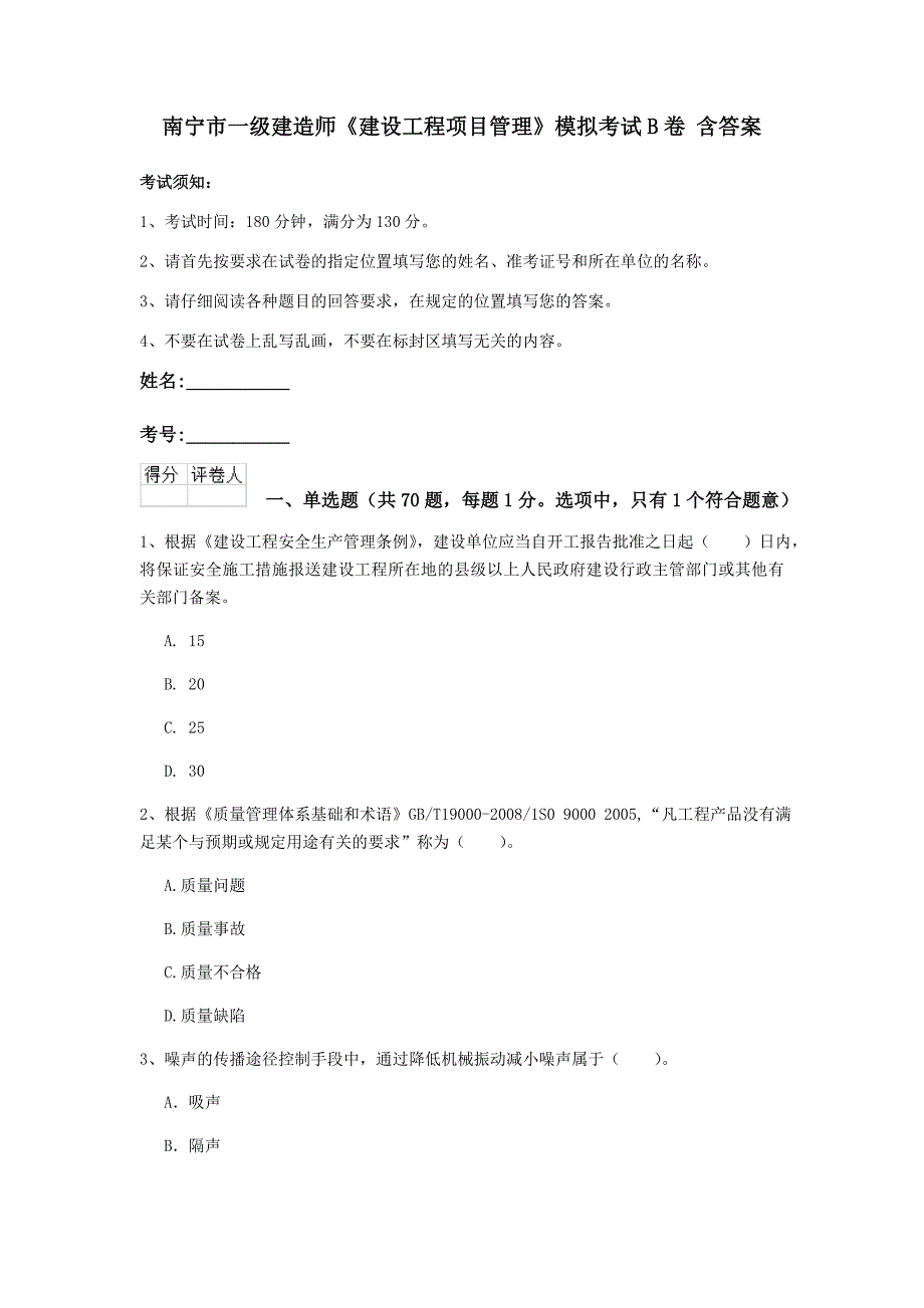 南宁市一级建造师《建设工程项目管理》模拟考试b卷 含答案_第1页