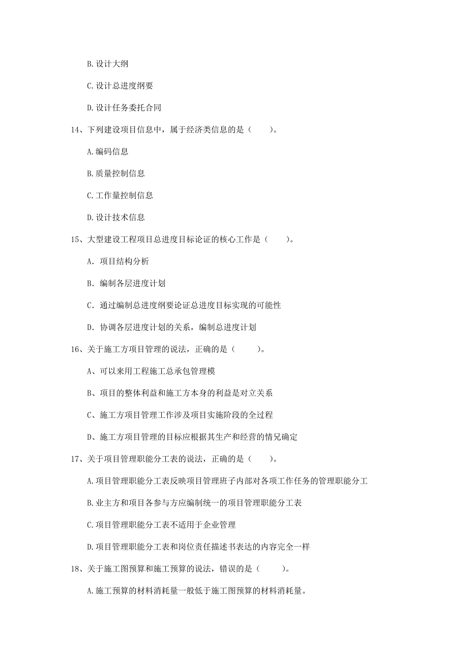 2020年国家一级建造师《建设工程项目管理》模拟试卷 附答案_第4页