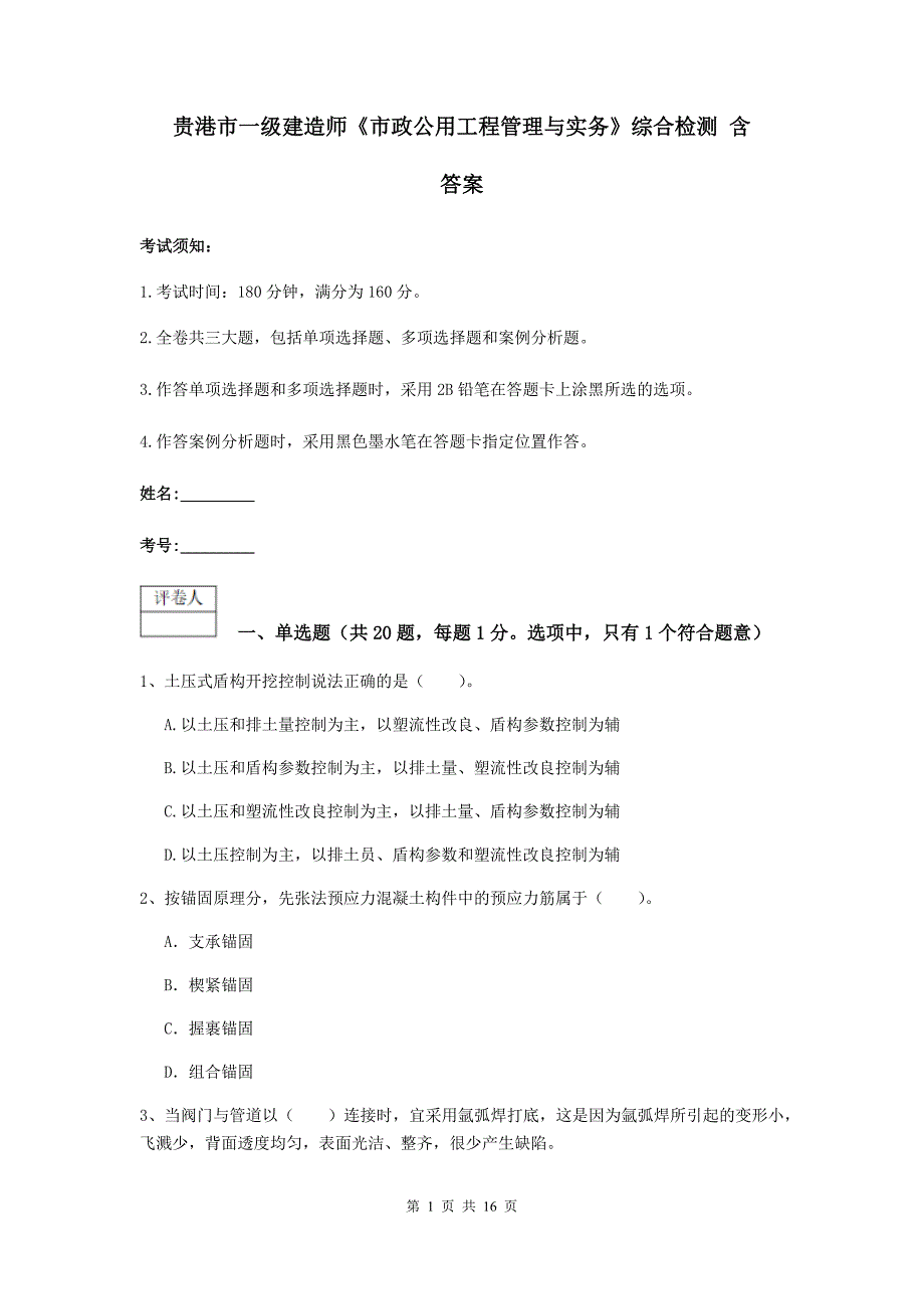 贵港市一级建造师《市政公用工程管理与实务》综合检测 含答案_第1页