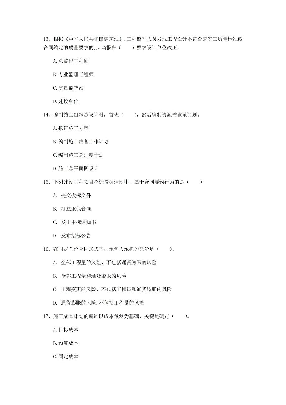 宁夏2020年一级建造师《建设工程项目管理》模拟真题（i卷） 附答案_第4页