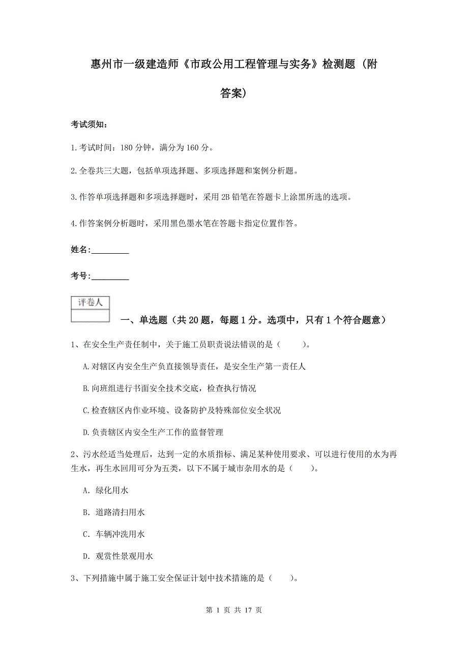 惠州市一级建造师《市政公用工程管理与实务》检测题 （附答案）_第1页