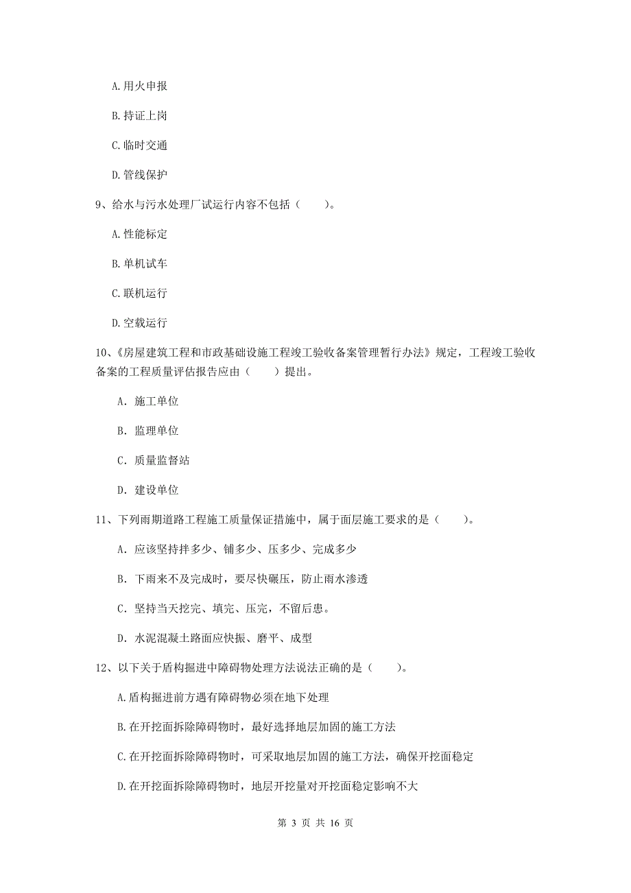 菏泽市一级建造师《市政公用工程管理与实务》考前检测 （含答案）_第3页