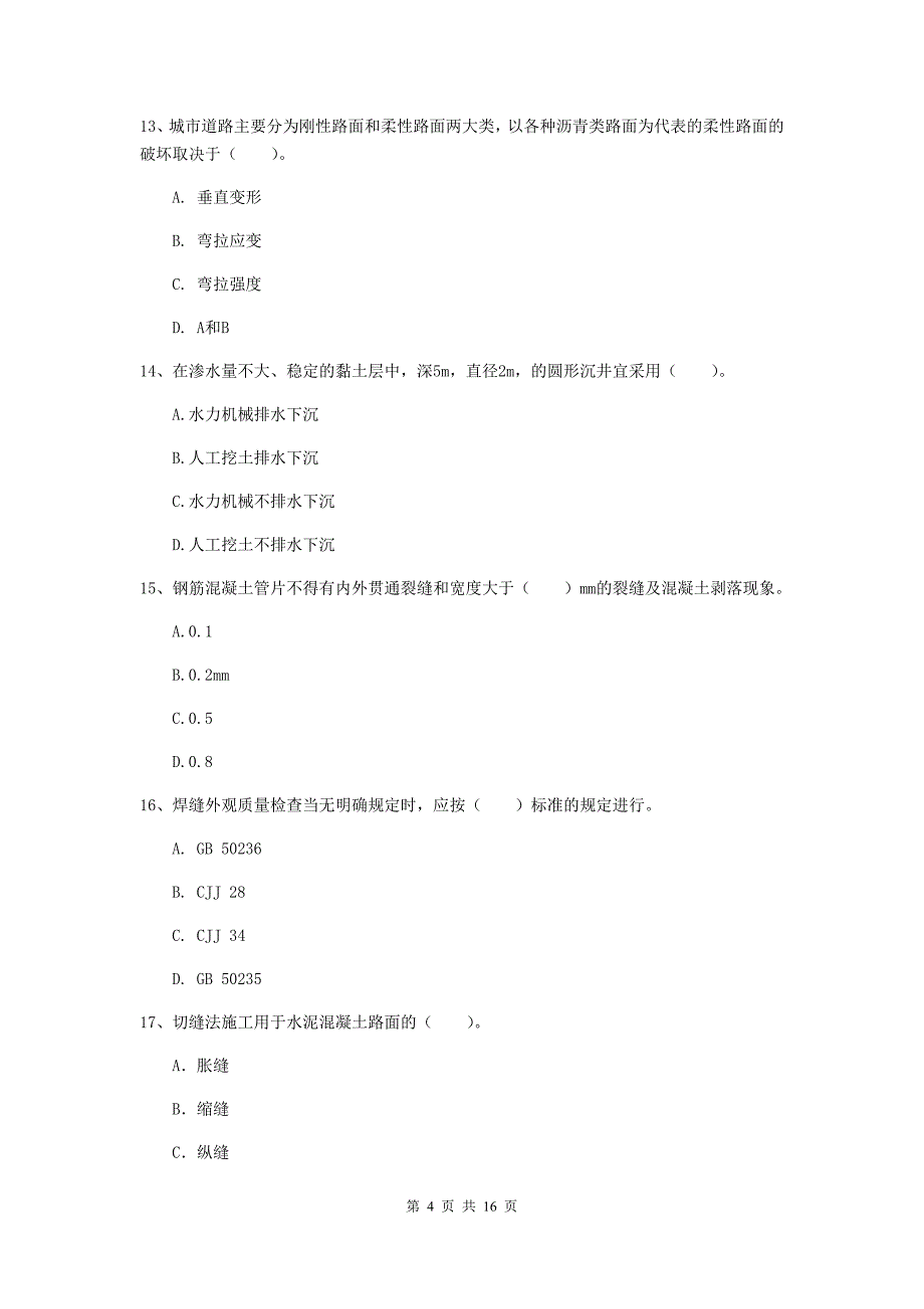 菏泽市一级建造师《市政公用工程管理与实务》考前检测 （含答案）_第4页