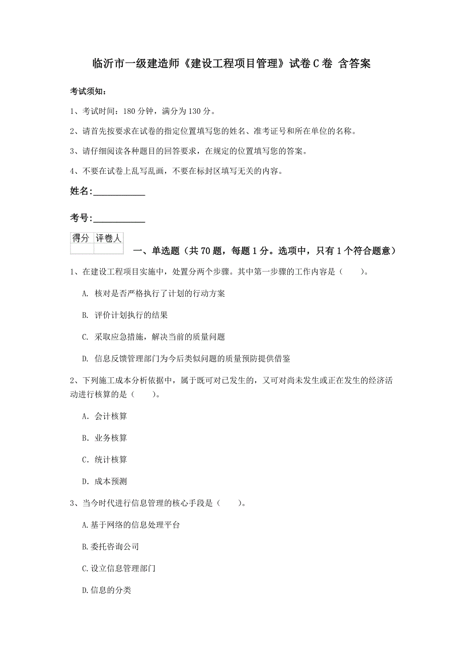 临沂市一级建造师《建设工程项目管理》试卷c卷 含答案_第1页