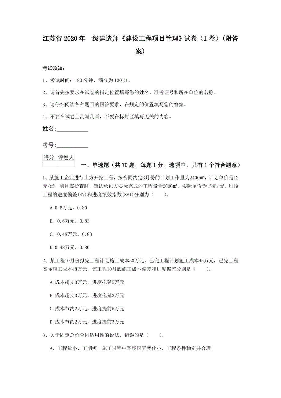 江苏省2020年一级建造师《建设工程项目管理》试卷（i卷） （附答案）_第1页