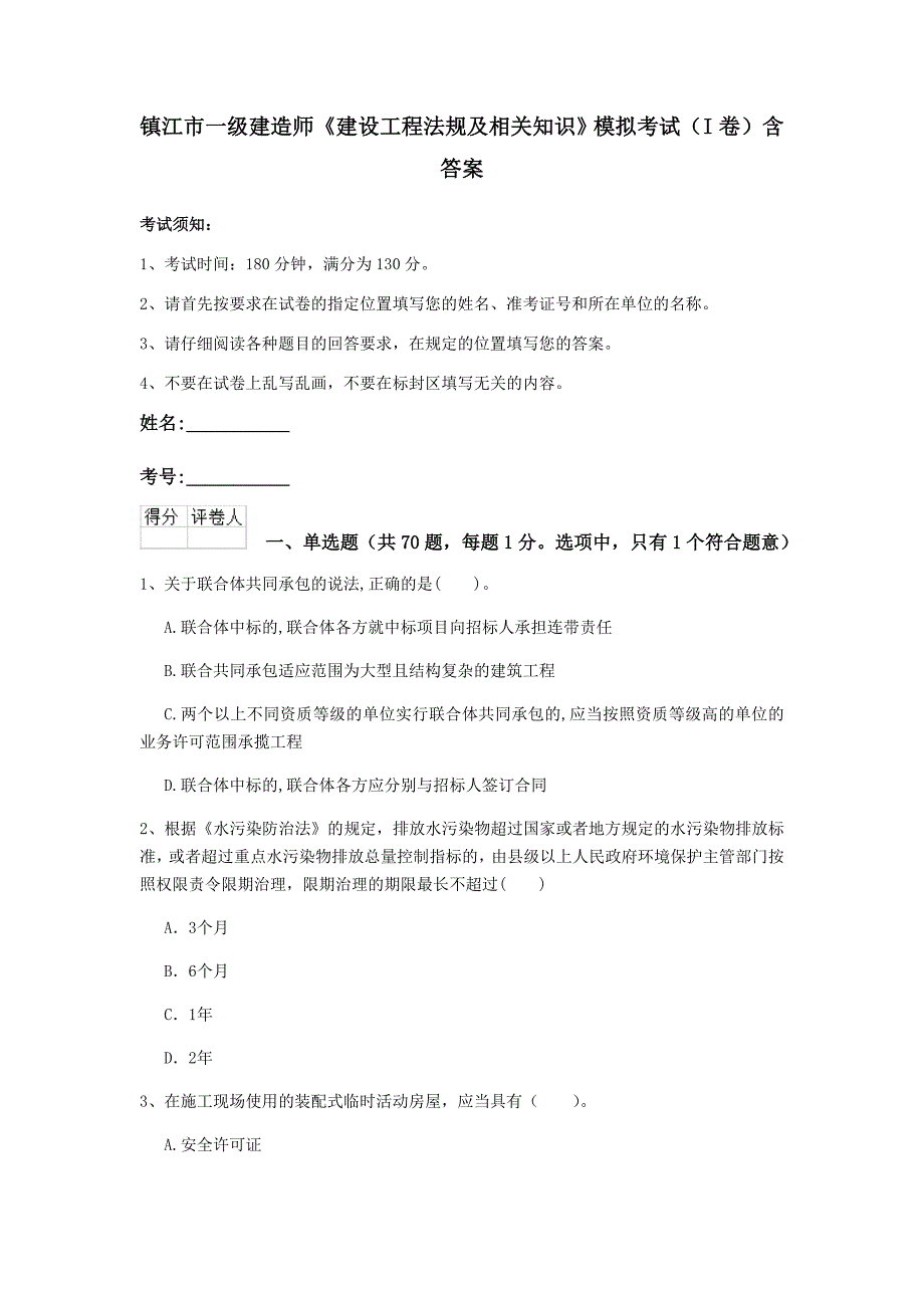 镇江市一级建造师《建设工程法规及相关知识》模拟考试（i卷） 含答案_第1页