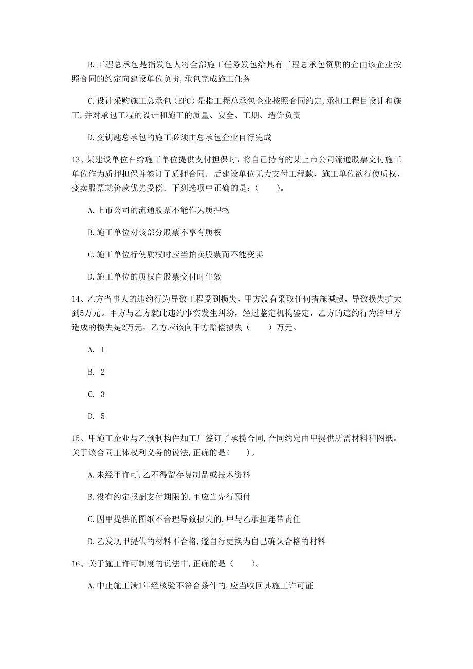 镇江市一级建造师《建设工程法规及相关知识》模拟考试（i卷） 含答案_第4页