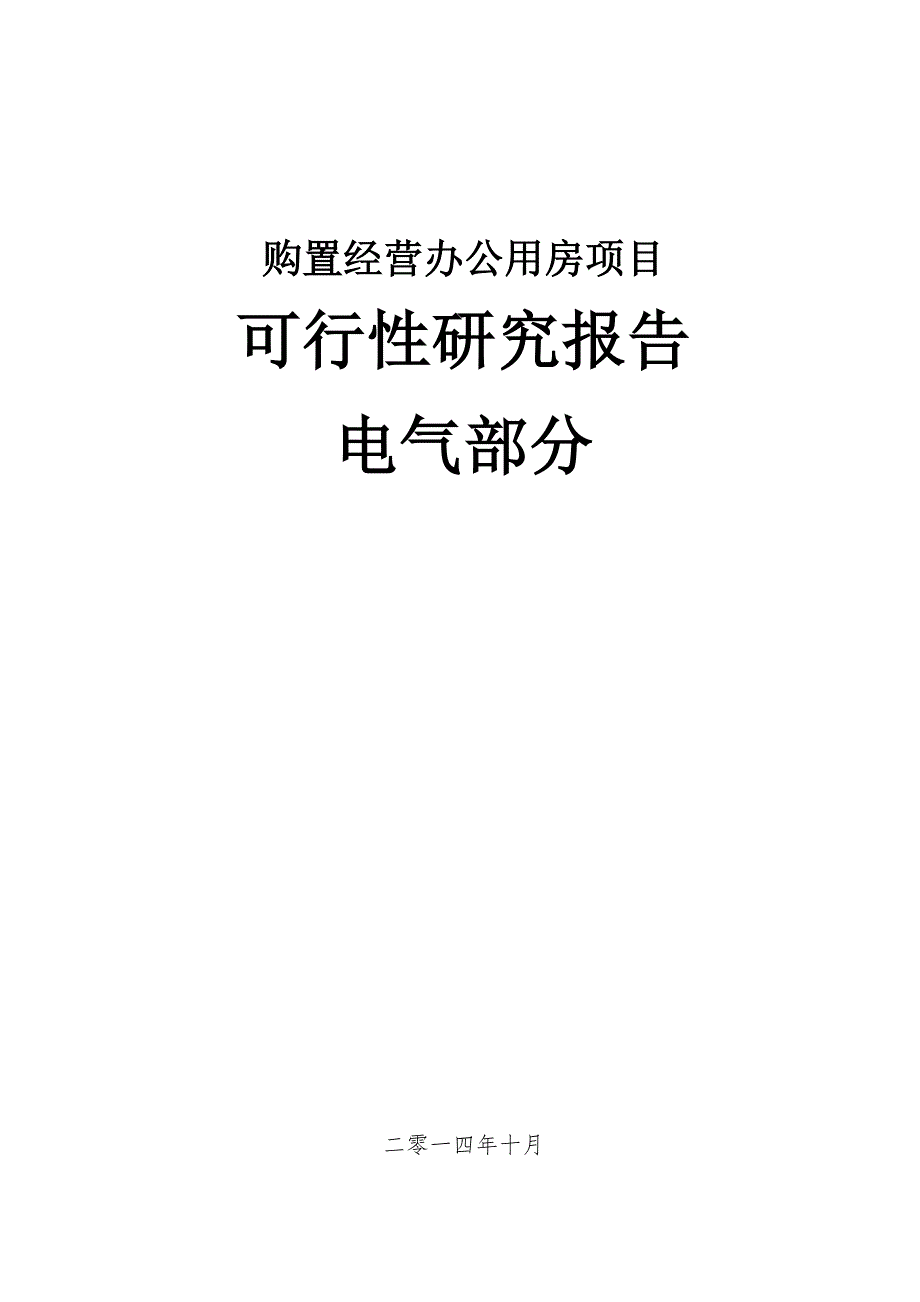 购置办公用房项目可研正式稿电气部分._第1页