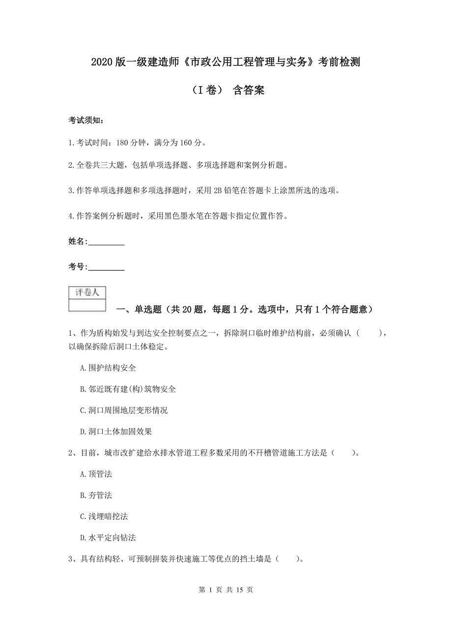 2020版一级建造师《市政公用工程管理与实务》考前检测（i卷） 含答案_第1页