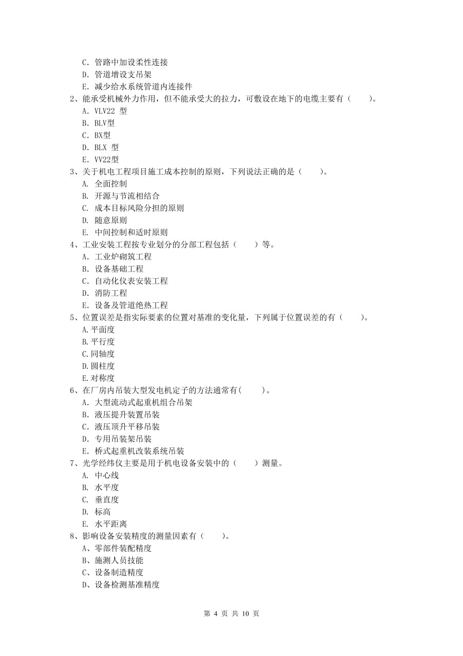 台州市一级建造师《机电工程管理与实务》试题（ii卷） 含答案_第4页