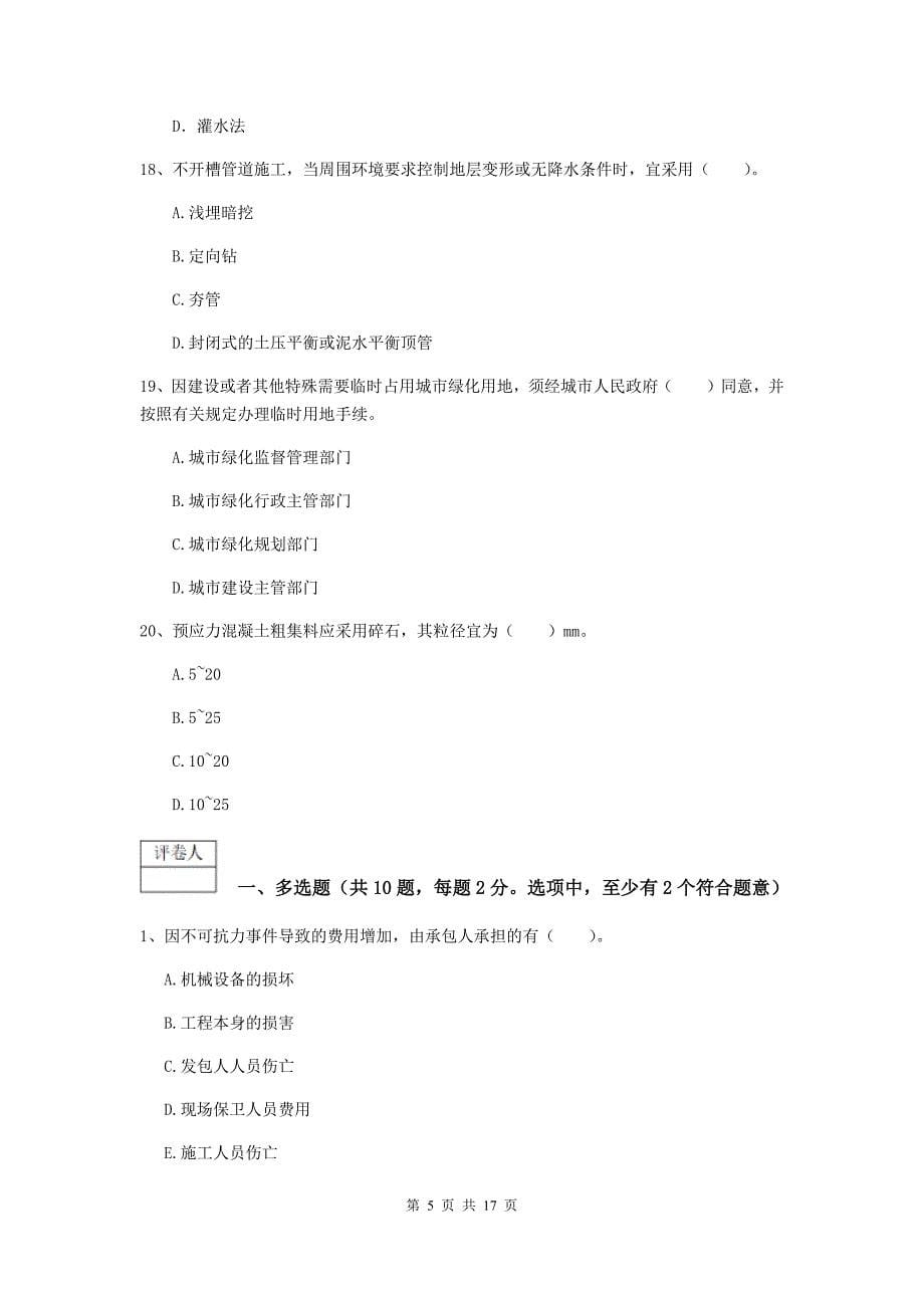 江西省一级建造师《市政公用工程管理与实务》试卷d卷 （附答案）_第5页