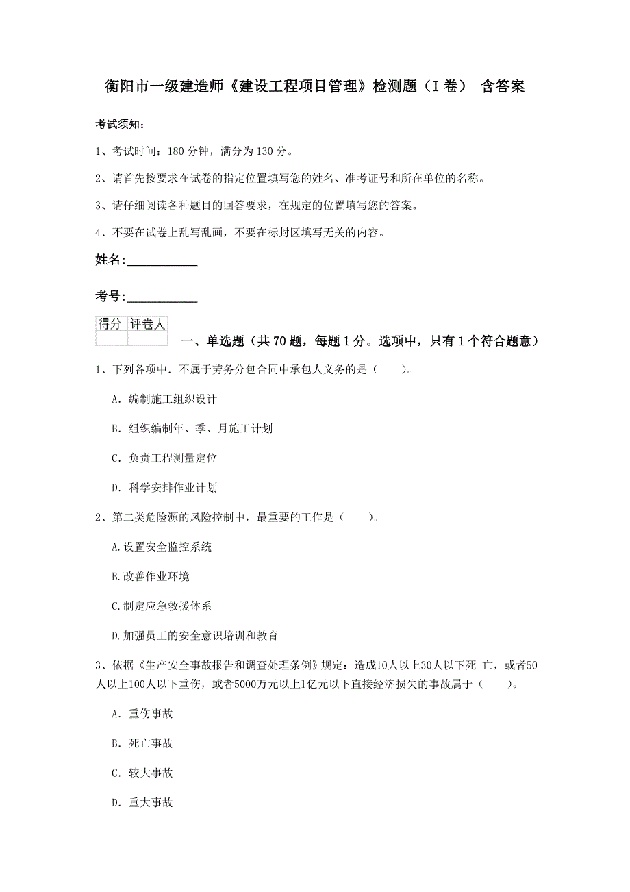 衡阳市一级建造师《建设工程项目管理》检测题（i卷） 含答案_第1页