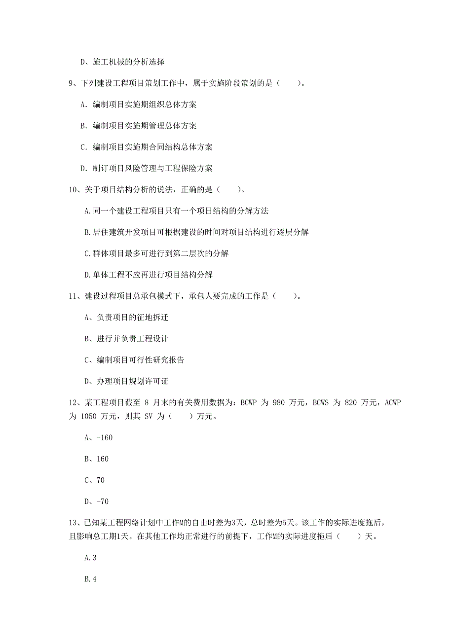 衡阳市一级建造师《建设工程项目管理》检测题（i卷） 含答案_第3页