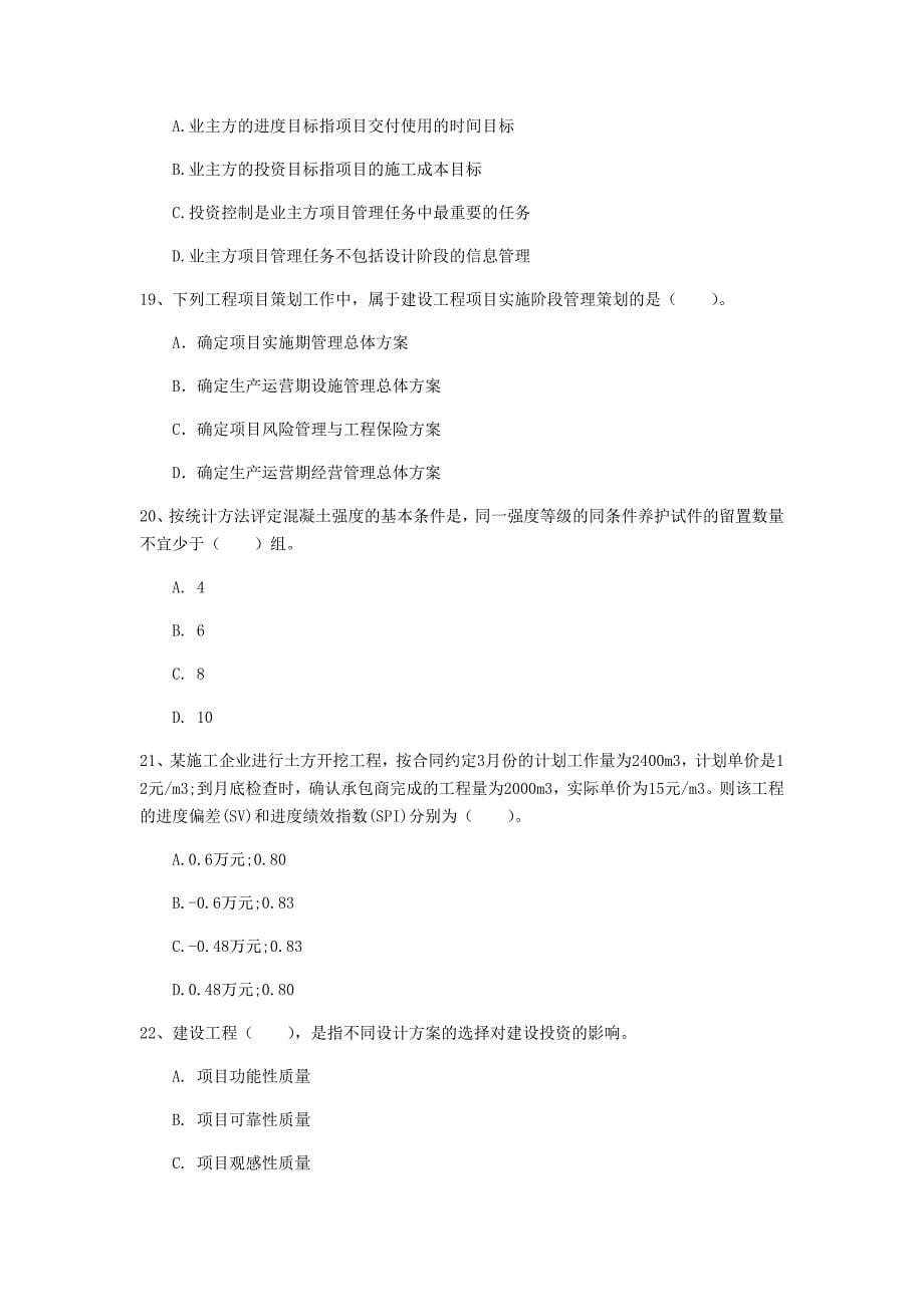 2020年注册一级建造师《建设工程项目管理》真题a卷 附答案_第5页