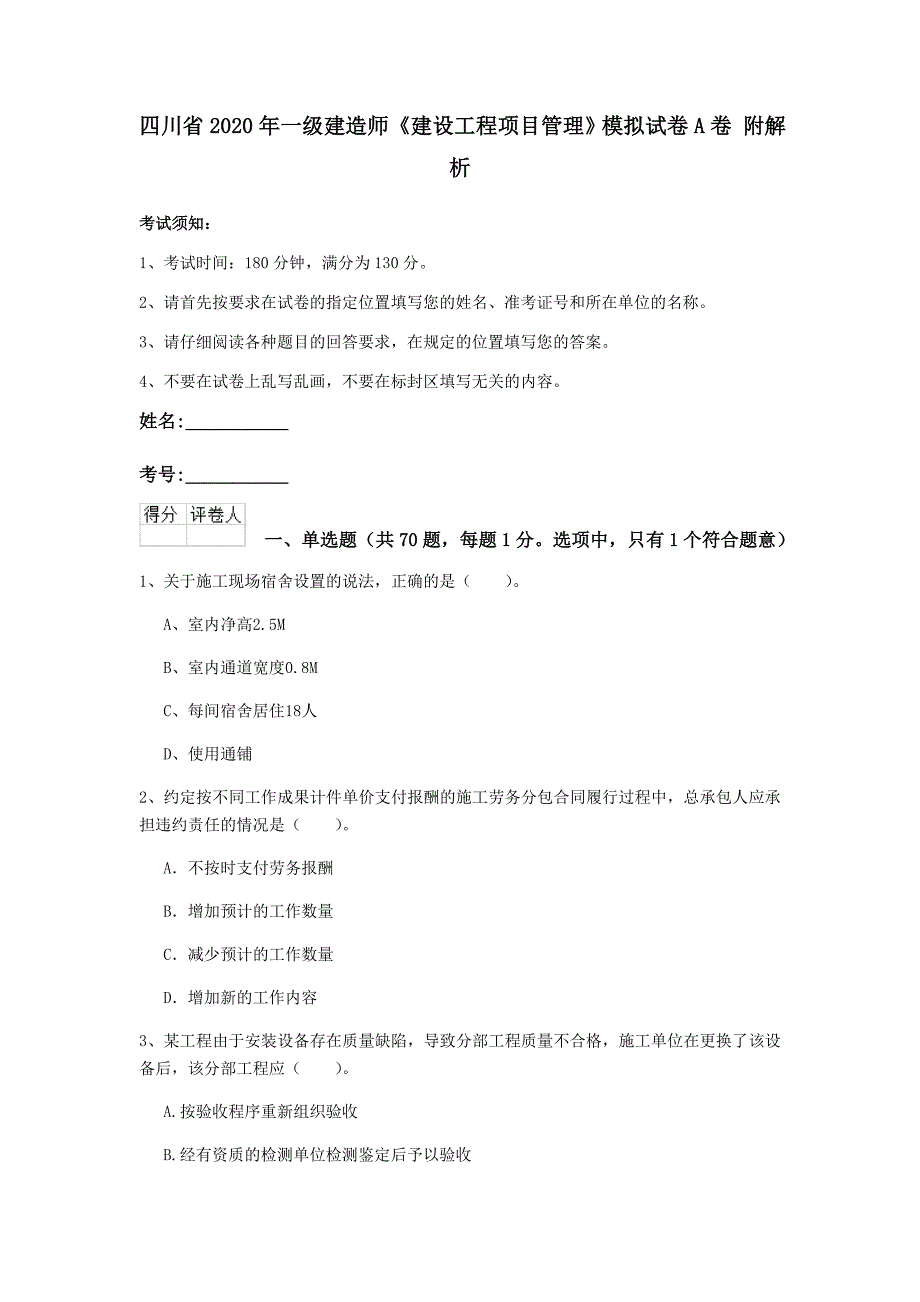 四川省2020年一级建造师《建设工程项目管理》模拟试卷a卷 附解析_第1页