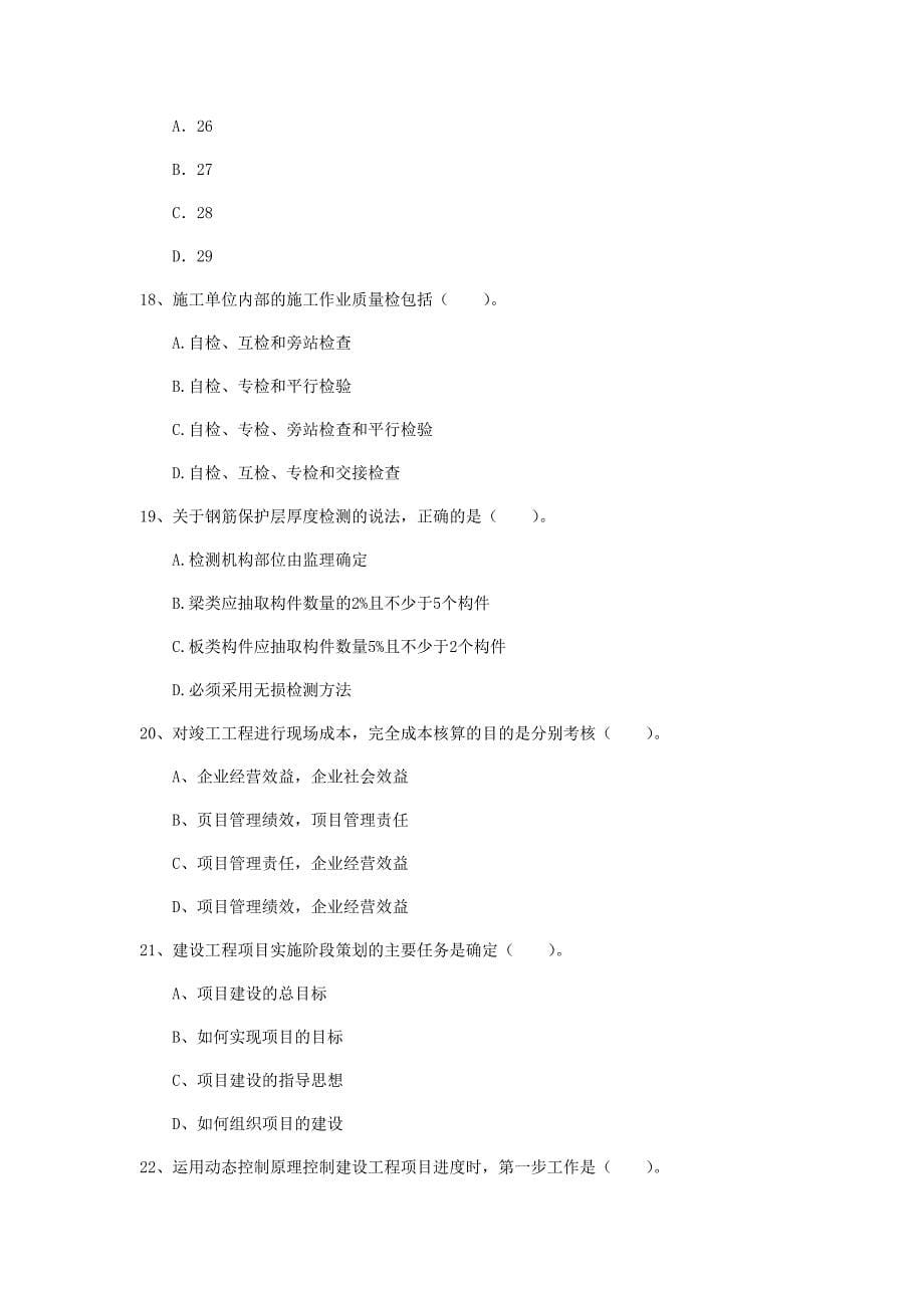 四川省2020年一级建造师《建设工程项目管理》模拟试卷a卷 附解析_第5页