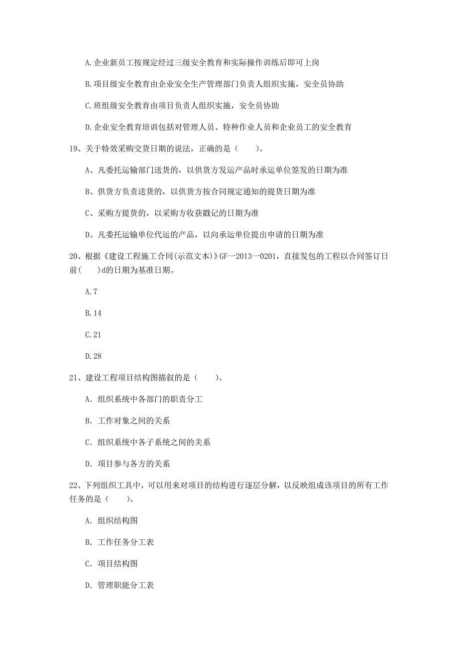 湖南省2020年一级建造师《建设工程项目管理》检测题（ii卷） 含答案_第5页
