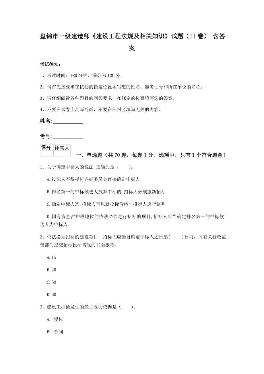 盘锦市一级建造师《建设工程法规及相关知识》试题（ii卷） 含答案_第1页