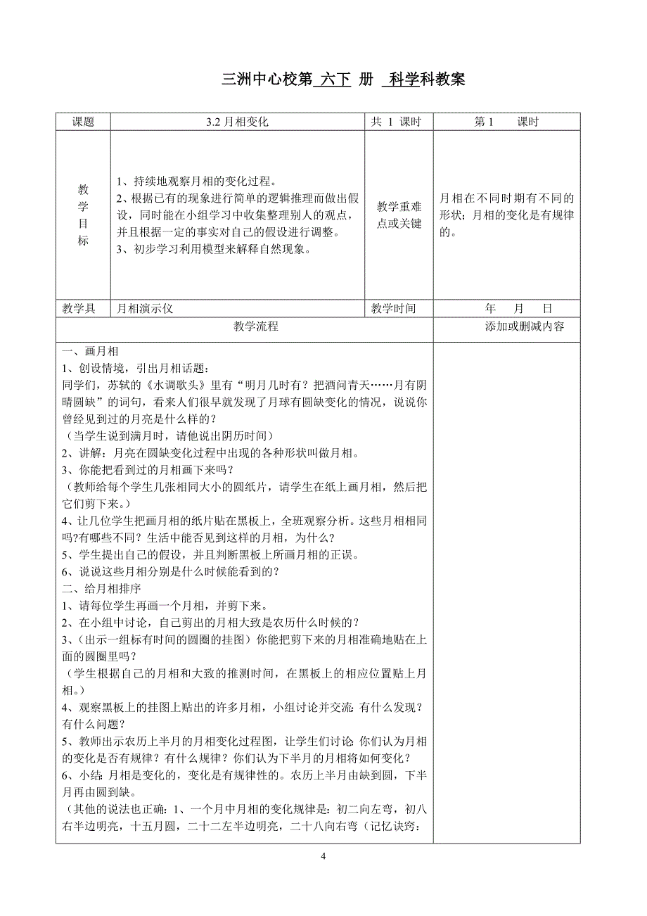 教科版小学科学六年级下册第三单元教案_第4页