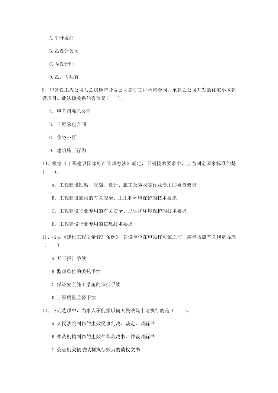 锦州市一级建造师《建设工程法规及相关知识》模拟考试d卷 含答案_第3页