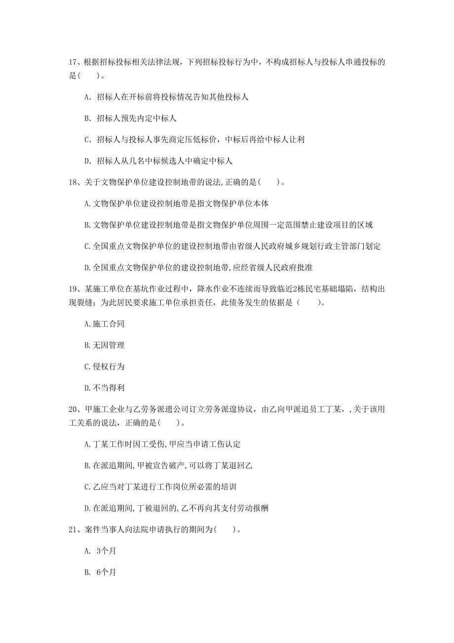 黔西南布依族苗族自治州一级建造师《建设工程法规及相关知识》考前检测c卷 含答案_第5页