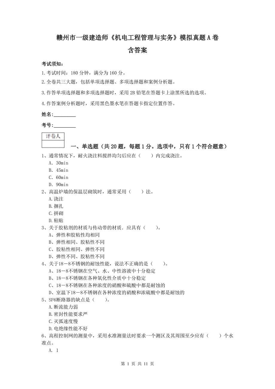 赣州市一级建造师《机电工程管理与实务》模拟真题a卷 含答案_第1页