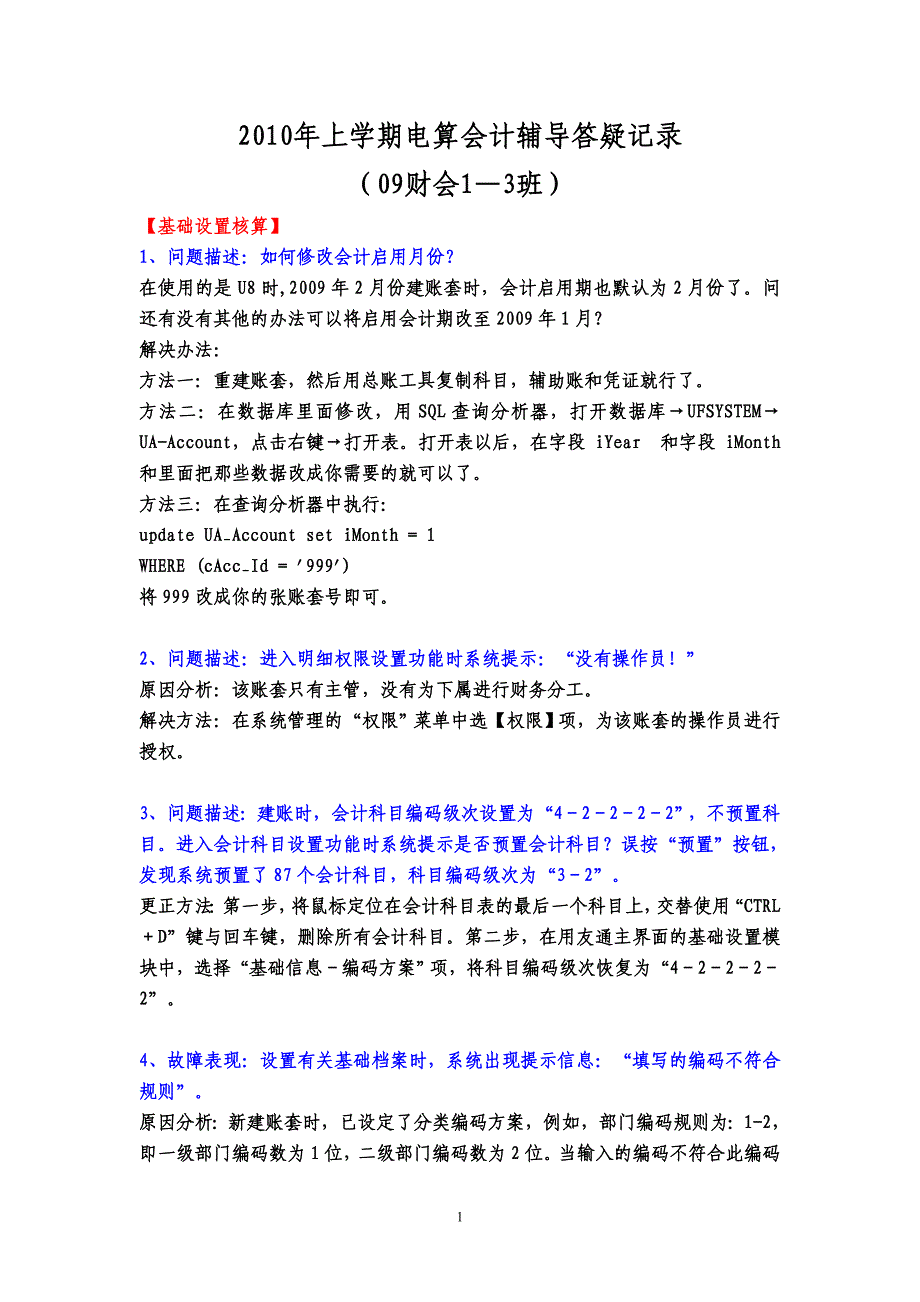 电算会计辅导答疑记录汇总重点._第1页