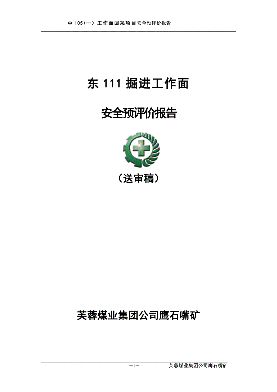 煤矿东111掘进设计安全预评价报告剖析_第1页