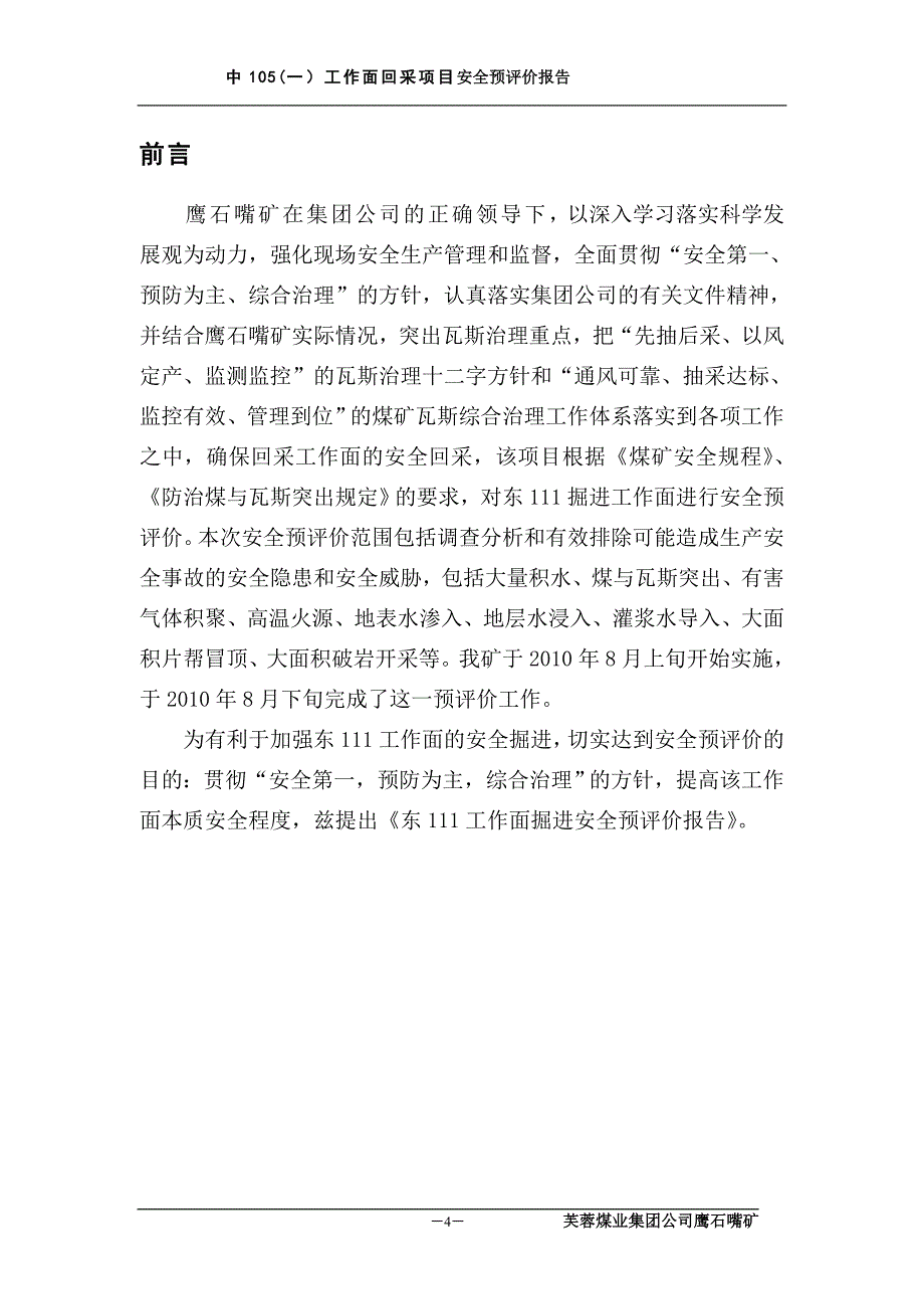 煤矿东111掘进设计安全预评价报告剖析_第4页